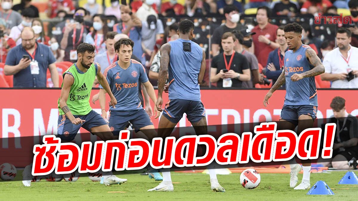 รวมช็อตเด็ด หงส์แดง-ปีศาจแดง ซ้อมเข้มที่ราชมังฯ (ภาพชุด)