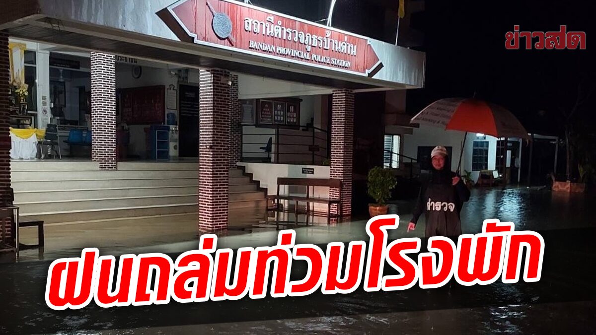 ฝนถล่ม น้ำนองโรงพัก บ้านผกก.จม เรือนแถวตร.ไม่รอด วอนแก้ปัญหาท่วมซ้ำซาก