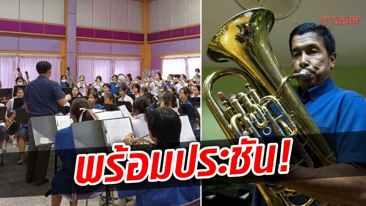 ดุริยางค์โคราชพร้อม ประชันกทม. ลดกองเชียร์เหลือ 450 คน ป้องกันโควิด