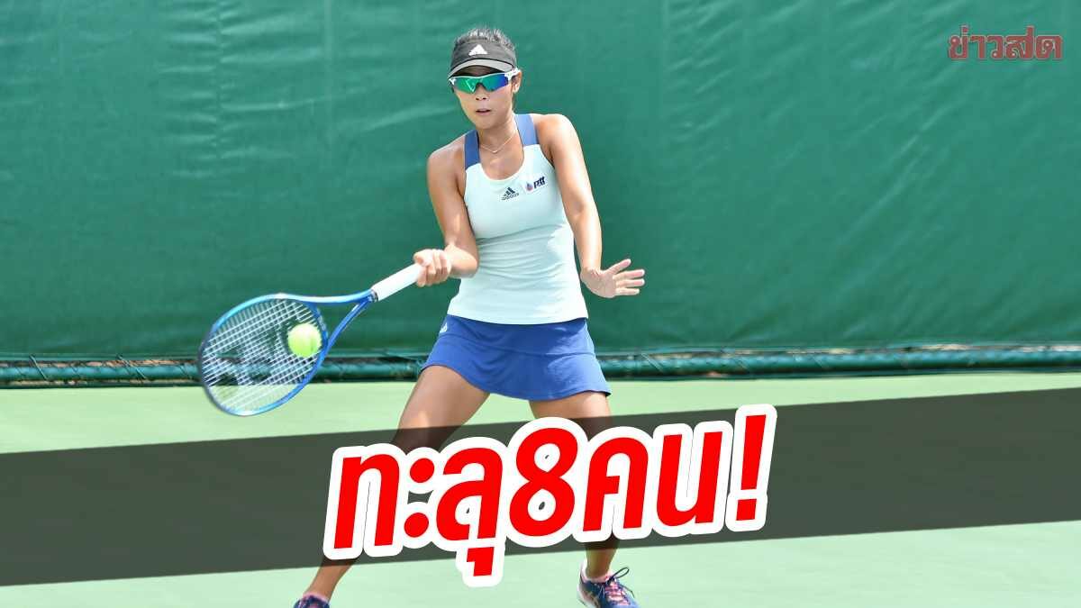 พัชรินทร์ ไร้เทียมทาน หวดทะลุ8คน เทนนิสอาชีพ ไทยแลนด์