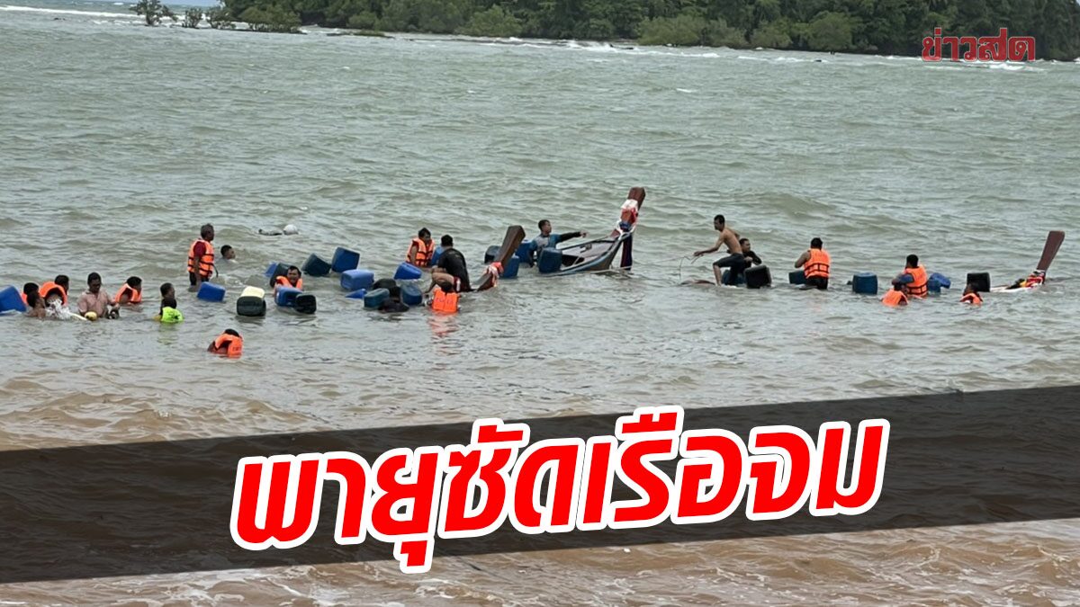 ตรังคลื่นทะเลพิโรธ พายุซัดเรือประมงชาวบ้านเกาะลิบง จมหาย 4 ลำ เสียหายเกือบแสน