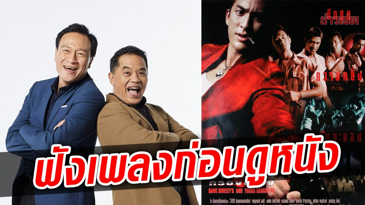 พรุ่งนี้! หนังกลางแปลง ฟังเบิร์ดกะฮาร์ท ก่อนชม 2499 อันธพาลครองเมือง