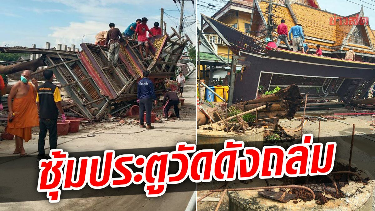 ลมพายุฝนซัด ซุ้มประตูวัดดัง หนัก5ตัน สูง15เมตร พังถล่ม เจ้าอาวาสเผยนาทีเกิดเหตุ เสียงดังสนั่น