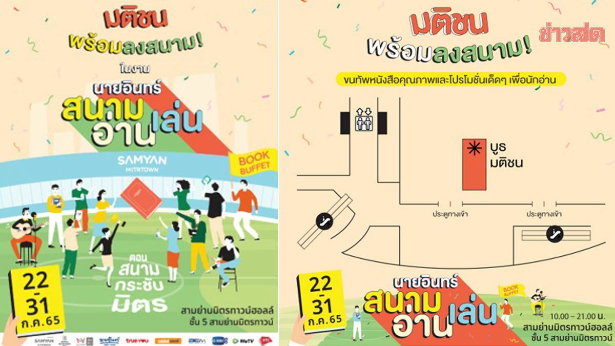 สำนักพิมพ์มติชน จัดงาน 'นายอินทร์สนามอ่านเล่น'- 𝐁𝐎𝐎𝐊𝐒 &amp; 𝐁𝐄𝐄𝐑𝐒 𝟐𝟎𝟐𝟐