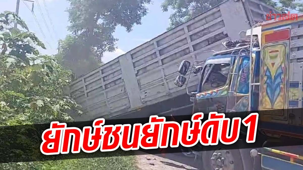 พังยับ3คันรวด รถสิบล้อซิ่งพุ่งข้ามเลน ชนรถเทรลเลอร์อย่างจัง ดับคาที่1