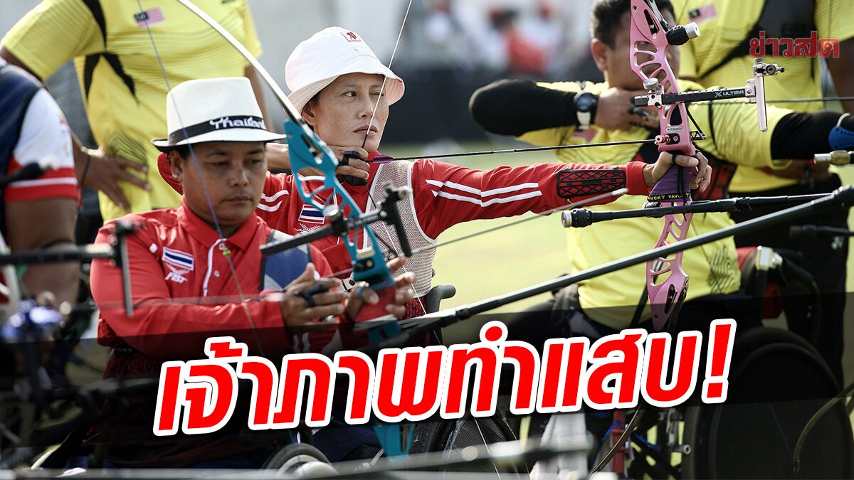 ยิงธนูพาราไทย เซ็ง! เจ้าภาพแสบตัดอีเวนต์ลุ้นทอง- เฮดโค้ชติด‘โควิด’