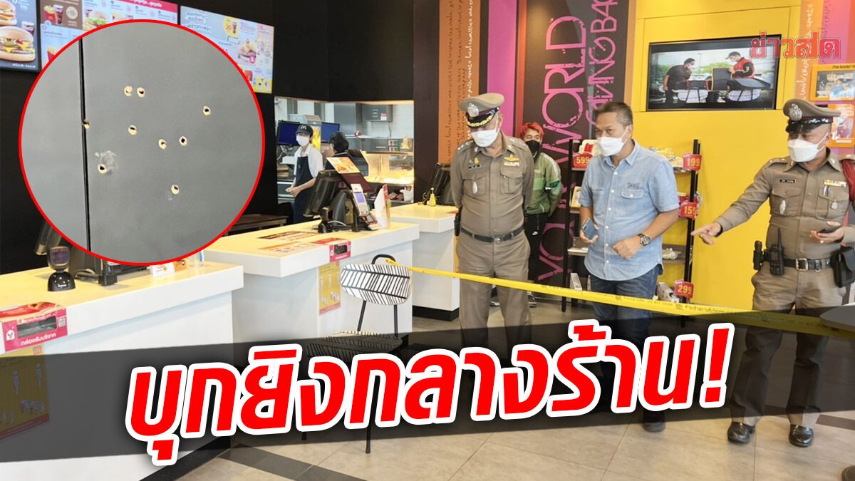 บุกยิงกลางร้านแมคโดนัล! หนุ่ม 17 สุดช็อก ปืนตบหน้า เหนี่ยวไก ก้มหลบได้เฉียดฉิว