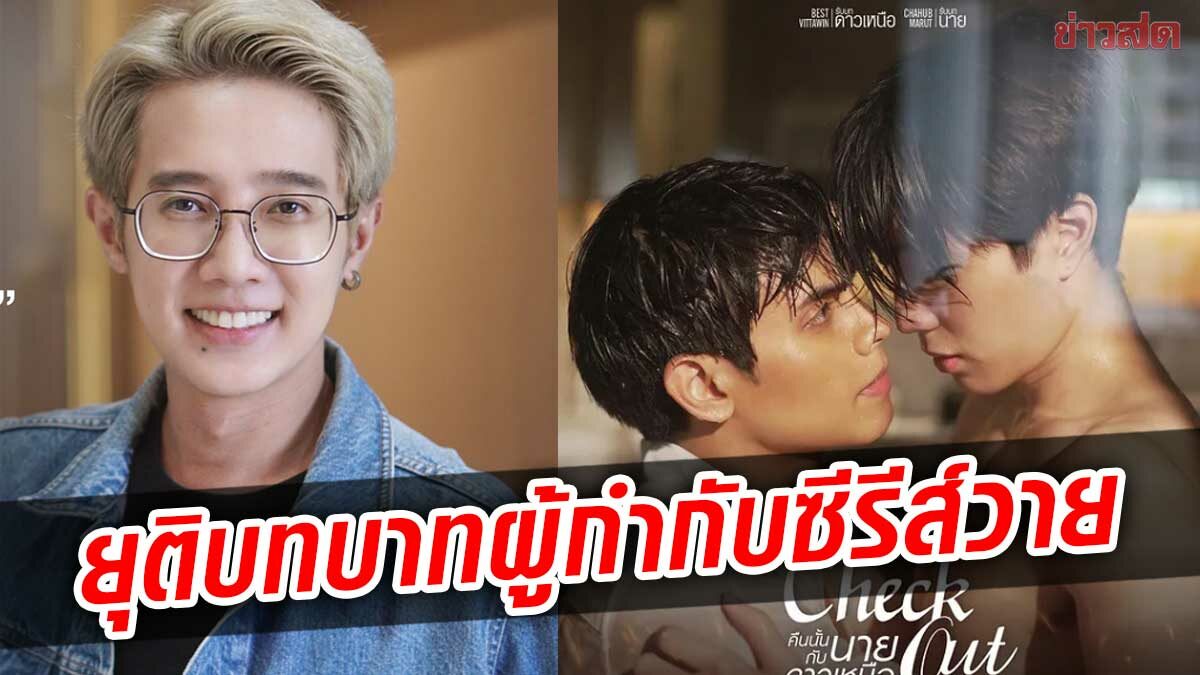 เกิดอะไรขึ้น?!แก๊ปเปอร์ ยุติบทบาท ผู้กำกับซีรีส์วาย กะทันหัน