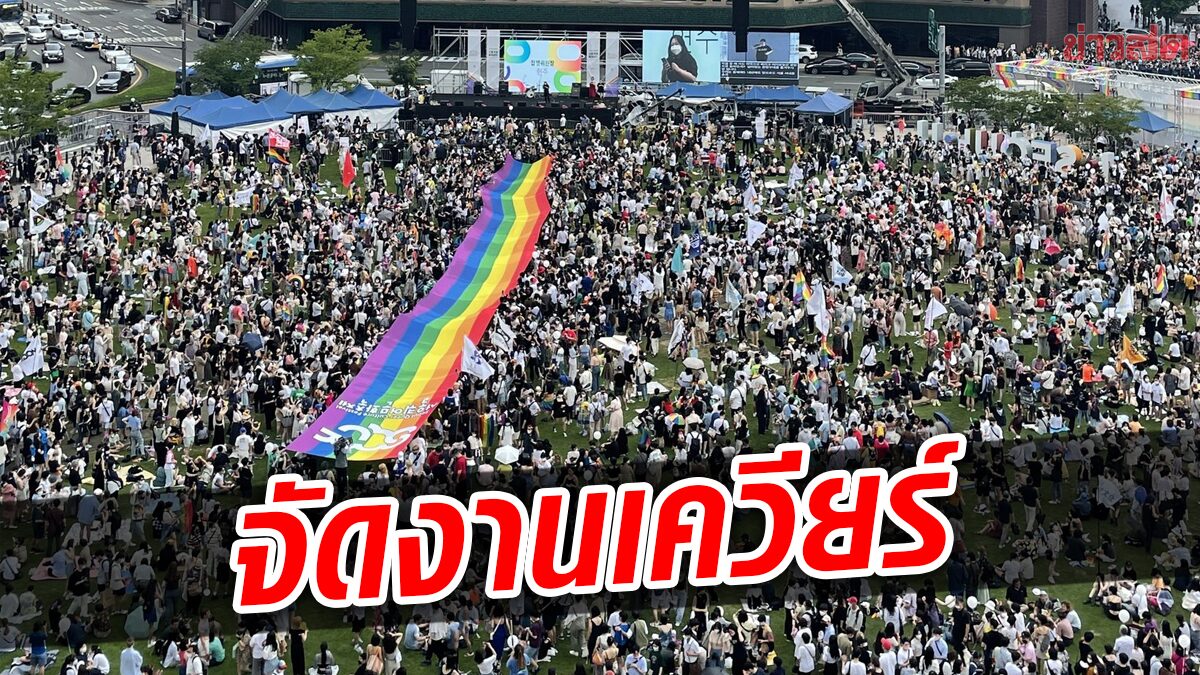 เกาหลีใต้ จัดเทศกาล 'เควียร์' หวังสังคมเลิกเกลียดชัง ยอมรับ LGBTQ+