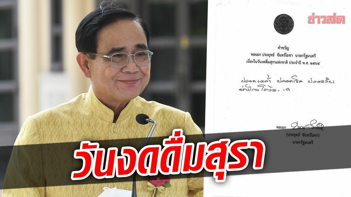 รัฐบาล รณรงค์งดเหล้าเข้าพรรษา บิ๊กตู่ มอบคำขวัญ วันงดดื่มสุราแห่งชาติ