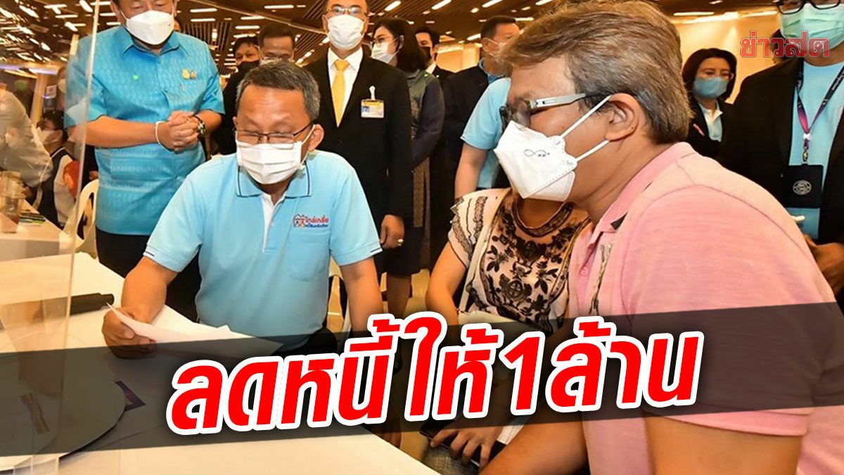 'สมศักดิ์' ต่อชีวิตเจ้าของโรงงาน แบงก์ลดหนี้ให้ 1 ล้าน ยายเฮที่ดินสมบัติชิ้นเดียวไม่ถูกยึด