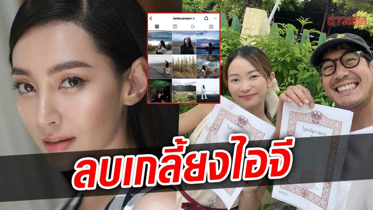 เบลล่า ลบรูปคู่เวียร์ เกลี้ยงไอจี หลังโชว์ทะเบียนสมรสกับ วิกกี้ แฟนๆแห่ปลอบใจ