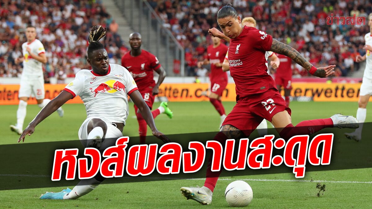 ลิเวอร์พูล สะดุดพ่าย ซัลซ์บวร์ก เกมอุ่นเครื่องพรีซีซั่นนัดที่ 4