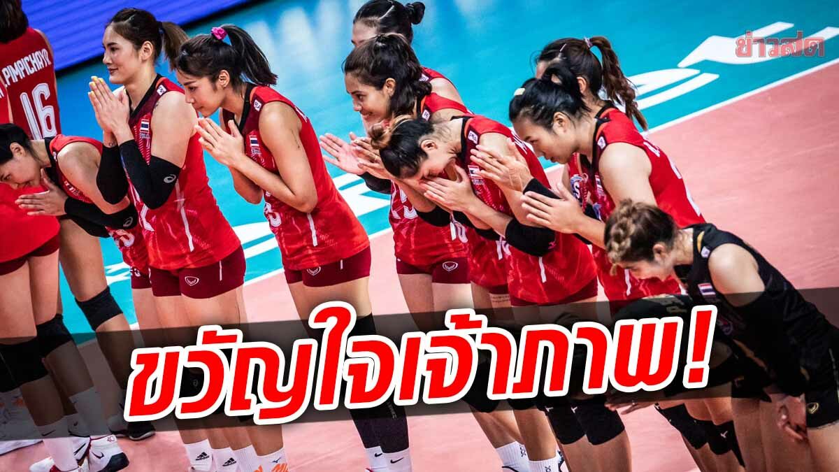 เพจวอลเลย์บอลโลก โพสต์ถึงสาวไทย หลังผ่านเข้ารอบ8ทีม