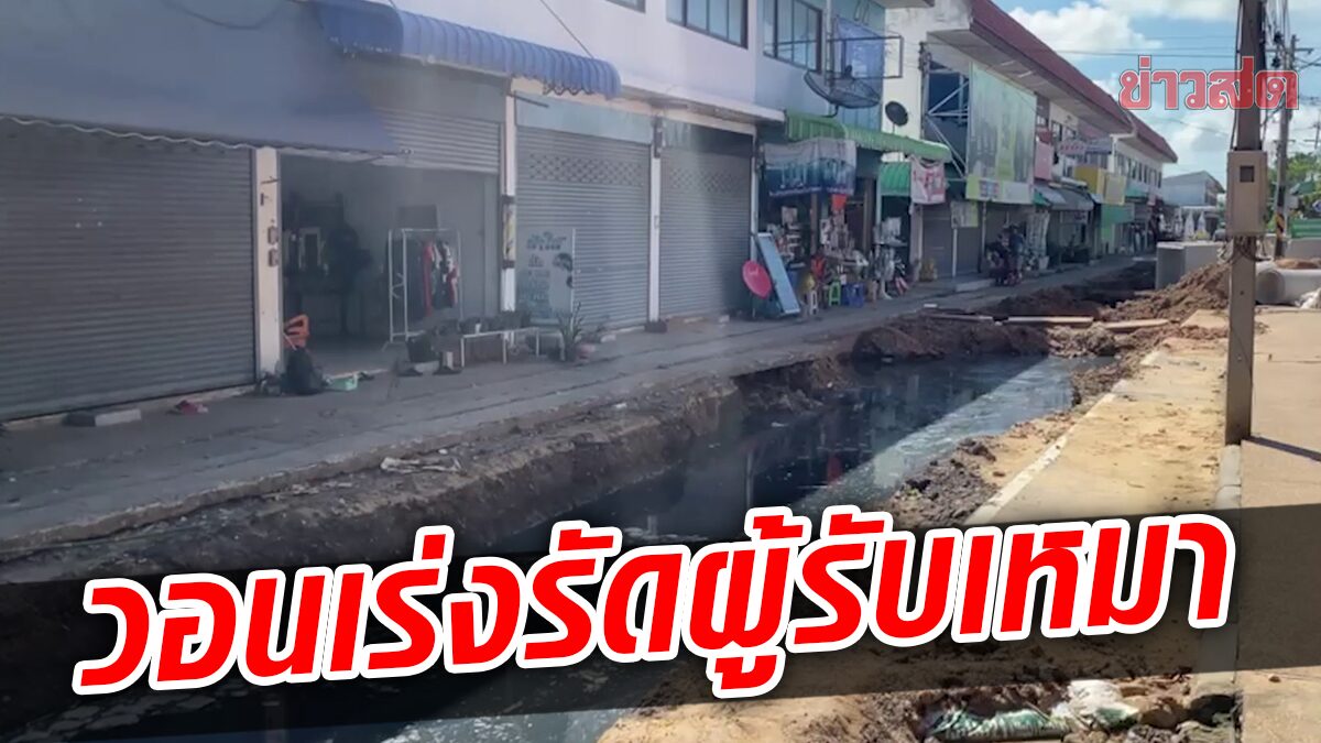 ขุดวางท่อถนนงานไม่คืบ อ้างฝนตก-ทำไม่ได้ ร้านค้าโอด วอนผู้จ้างเร่งรัดผู้รับเหมา 