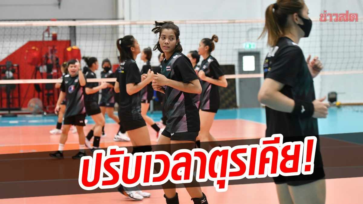 ลูกยางสาวไทย กลับเข้าแคมป์ ปรับโปรแกรม ’กิน-นอน-ซ้อม’ ตามเวลาตุรเคีย