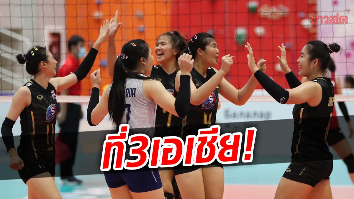 ลูกยางสาวไทย ยู-20 เฉือนเกาหลีใต้ คว้าที่3 เอเชีย