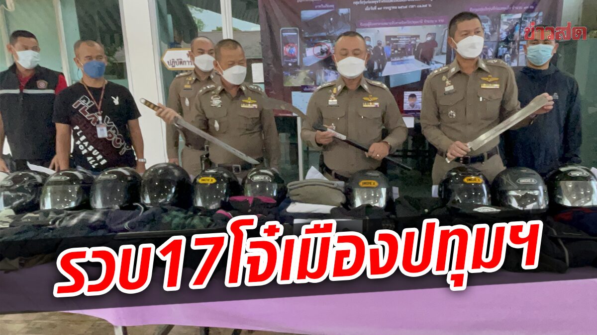 รวบ 17 เยาวชน บุกปาระเบิดบ้านอริ ใช้กลุ่มเฟซบุ๊กนัดตระเวนหาเรื่องโจ๋ในพื้นที่