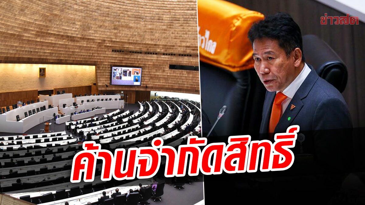 รัฐสภา เห็นชอบ ปิดทางคนพ้นโทษจำคุกไม่เกิน 10ปี – อดีตส.ว. เป็นสมาชิกพรรค