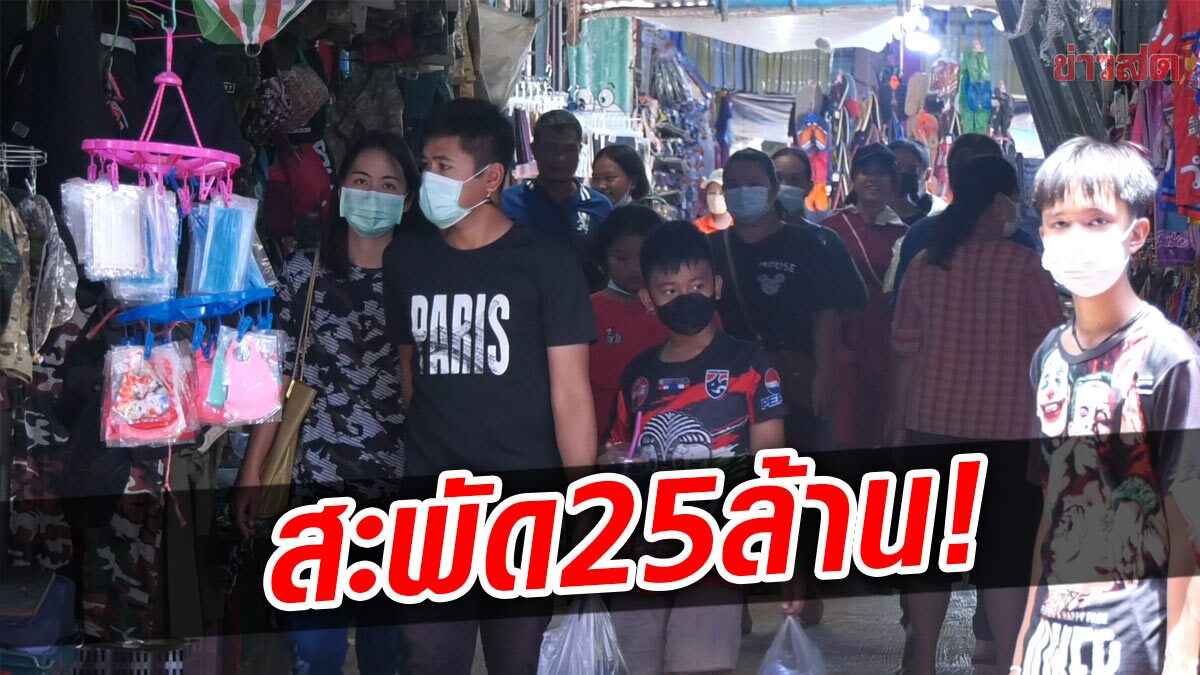 กระเตื้องมานิด ตลาดชายแดนสุรินทร์ คึกรับหยุดยาว เงินสะพัด 25 ล้าน