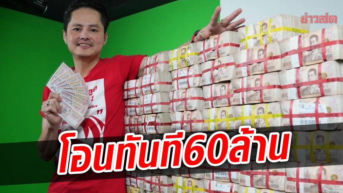 สาว ถูกหวย 60 ล้าน เผยเพิ่งซื้อเมื่อวาน10ใบ กดสุ่มจากกองสลากพลัส ได้รางวัลที่1 มือสั่นไปหมด 