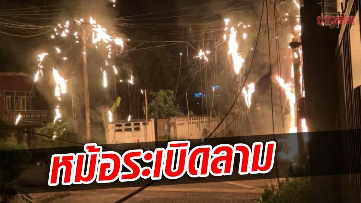 ชาวบ้านผวา หม้อแปลงระเบิดไฟไหม้ลามเสาไฟ เพลิงสว่างไปทั้งซอย