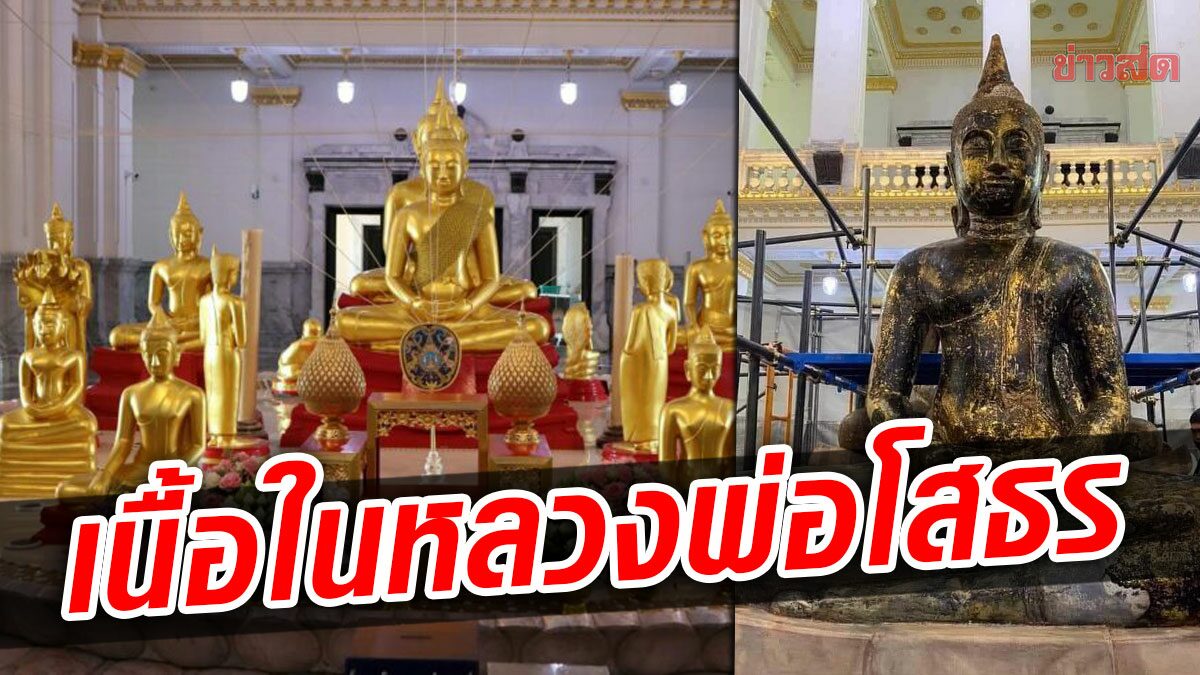 แชร์ภาพบูรณะ 'หลวงพ่อโสธร' ถูกลอกทองออกทั้งหมด เห็นเนื้อในองค์จริง