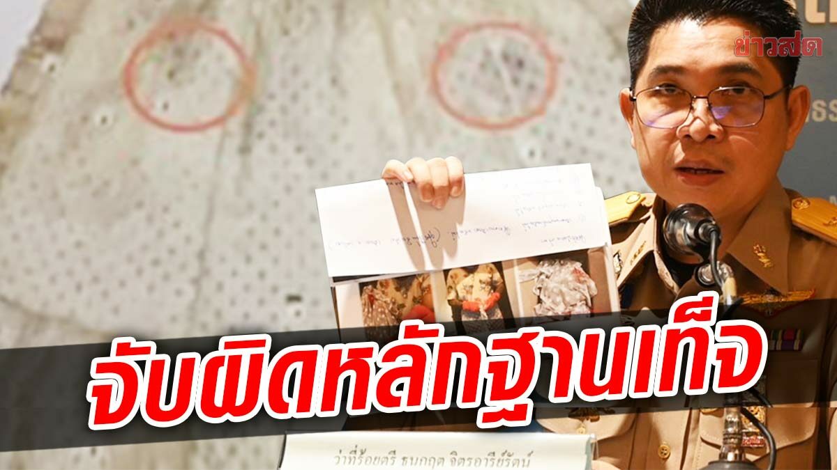 เปิดข้อพิรุธ "ผ้าขาวแตงโม" แค่เด็กเลี้ยงแกะสร้างหลักฐานเท็จ