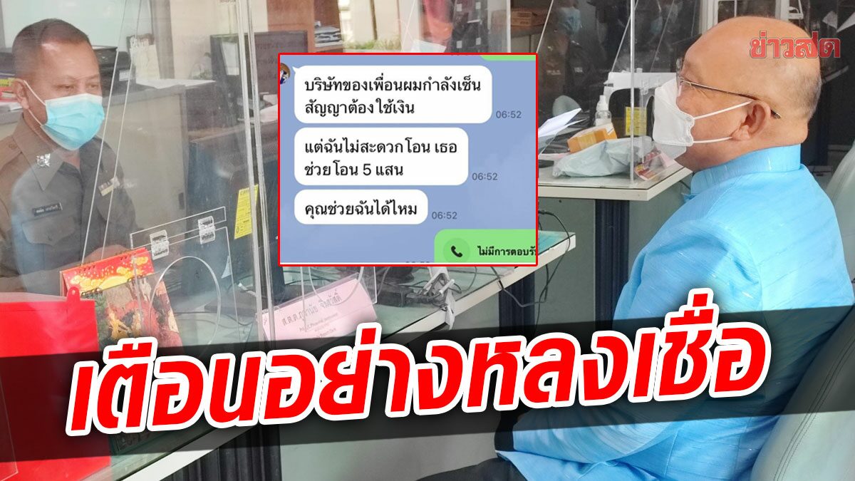 เตือน มิจฉาชีพปลอมไลน์ ผู้ว่าฯสิงห์บุรี แช็ตขอยืม5แสน พบพิรุธพิมพ์ข้อความแปลกูเกิล