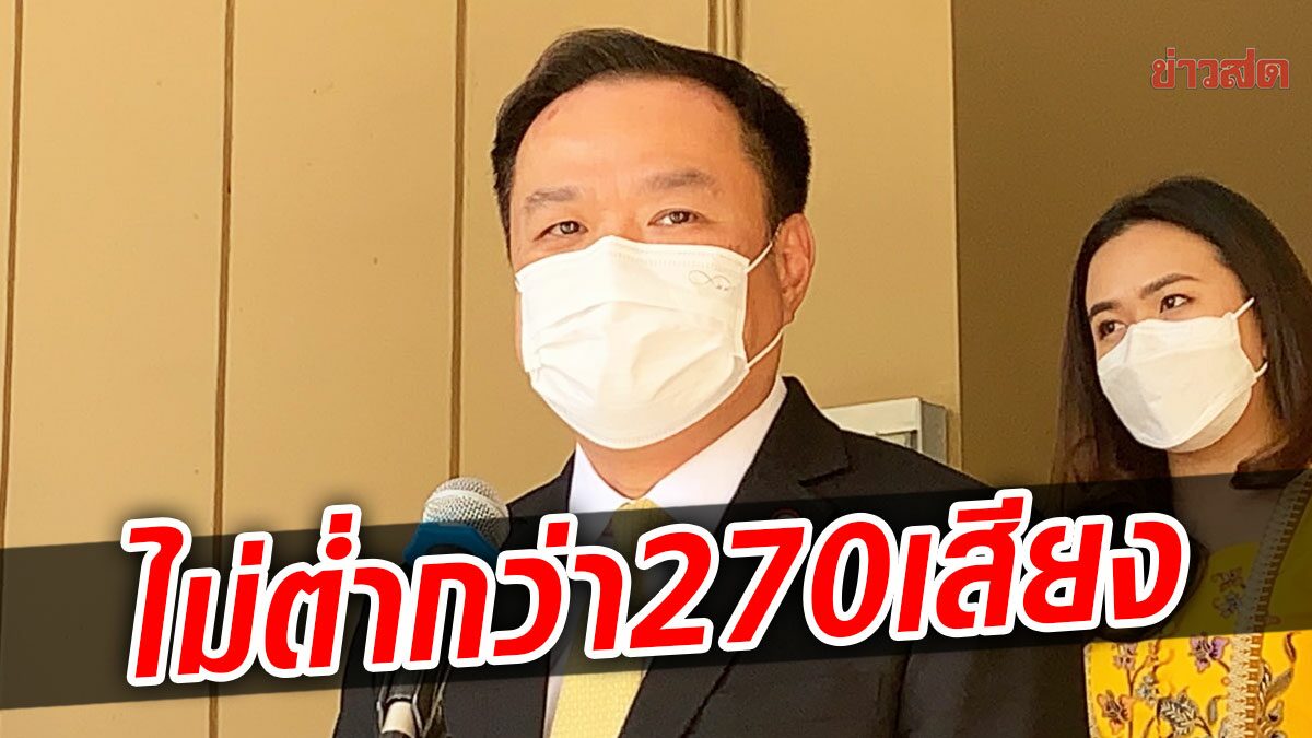 ไม่ต่ำกว่า 270 แน่! อนุทิน คอนเฟิร์มเสียงโหวตรัฐบาล เหน็บทีเซอร์ฝ่ายค้านแค่สีสัน