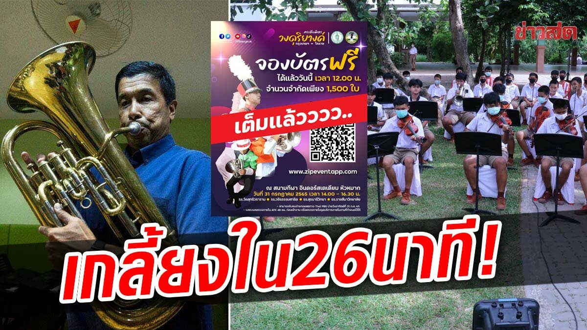 เน็ตใครช้าก็อด! ตั๋วชมศึกประชันวงแบนด์ กรุงเทพ-โคราช หมดใน 26 นาที