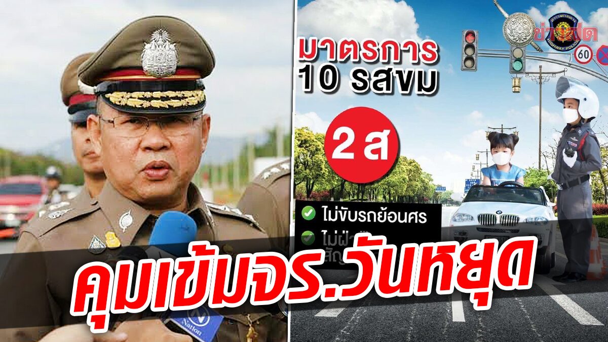 รอง ผบ.ตร. สั่งเข้มมาตรการ ‘10รสขม’ ป้องกันและลดอุบัติเหตุช่วงวันหยุดยาว