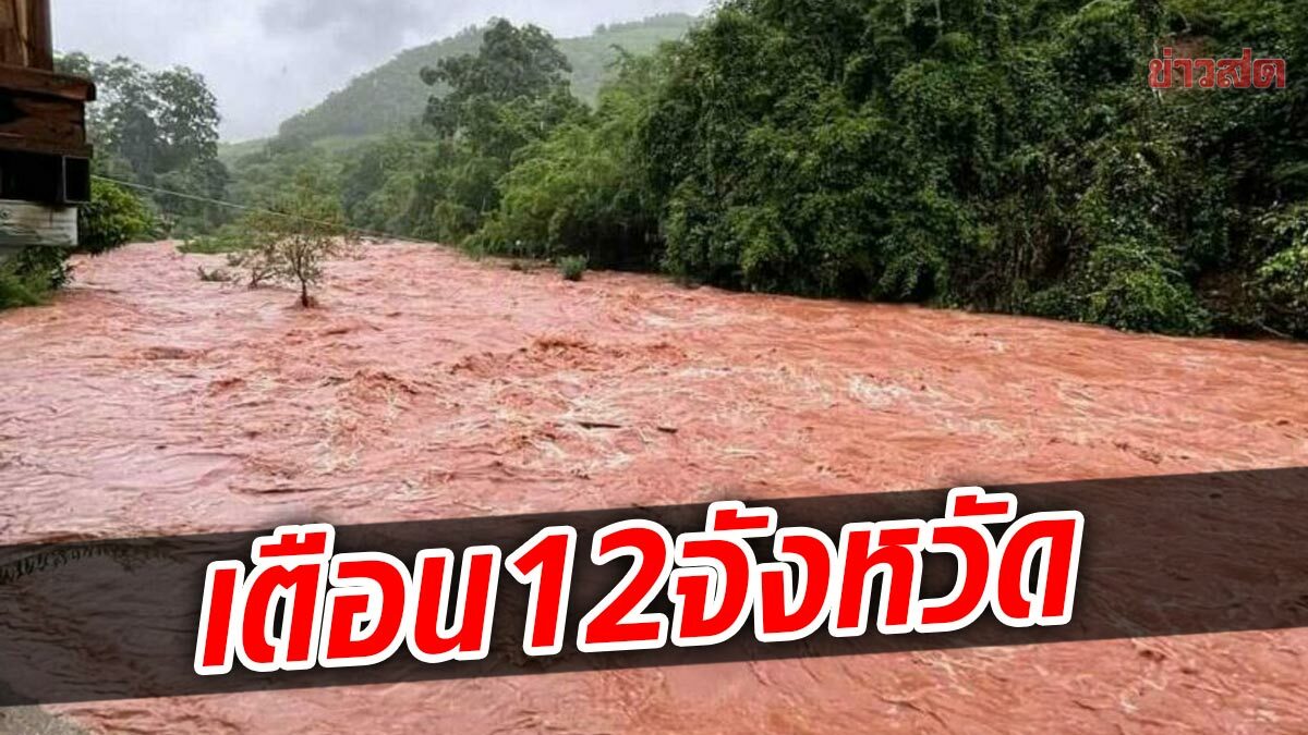 กรมธรณีเตือน 12 จว. ดินถล่ม-น้ำป่าไหลหลาก เตรียมความพร้อมเฝ้าระวัง