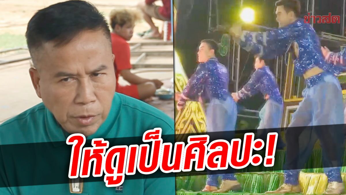 โดนรุมจวก! แดนเซอร์หมอลำดัง 'ศิลปินภูไท' ใส่กกน.เต้นหวิว เจ้าของวงแจงแล้ว