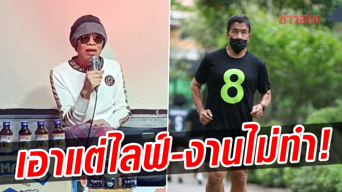 'เทพ โพธิ์งาม' ของขึ้น ฟาดไม่ยั้ง 'ชัชชาติ' ไม่ทำงาน เอาแต่วิ่ง-ไลฟ์อยู่นั่นแหละ ซัดหมั่นไส้คนอวย