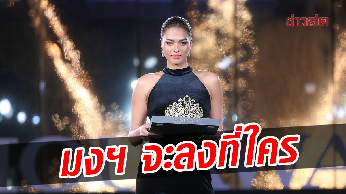 มงฯ จะลงที่ใคร เปิดตัวมงกุฎ มิสยูนิเวิร์สไทยแลนด์ 2022 เผยความพิเศษ