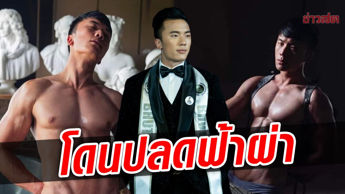 รับไม่ได้! Mister National World 2022 โดนปลดฟ้าผ่า หลังเจอรูปสยิวว่อนโซเชียล