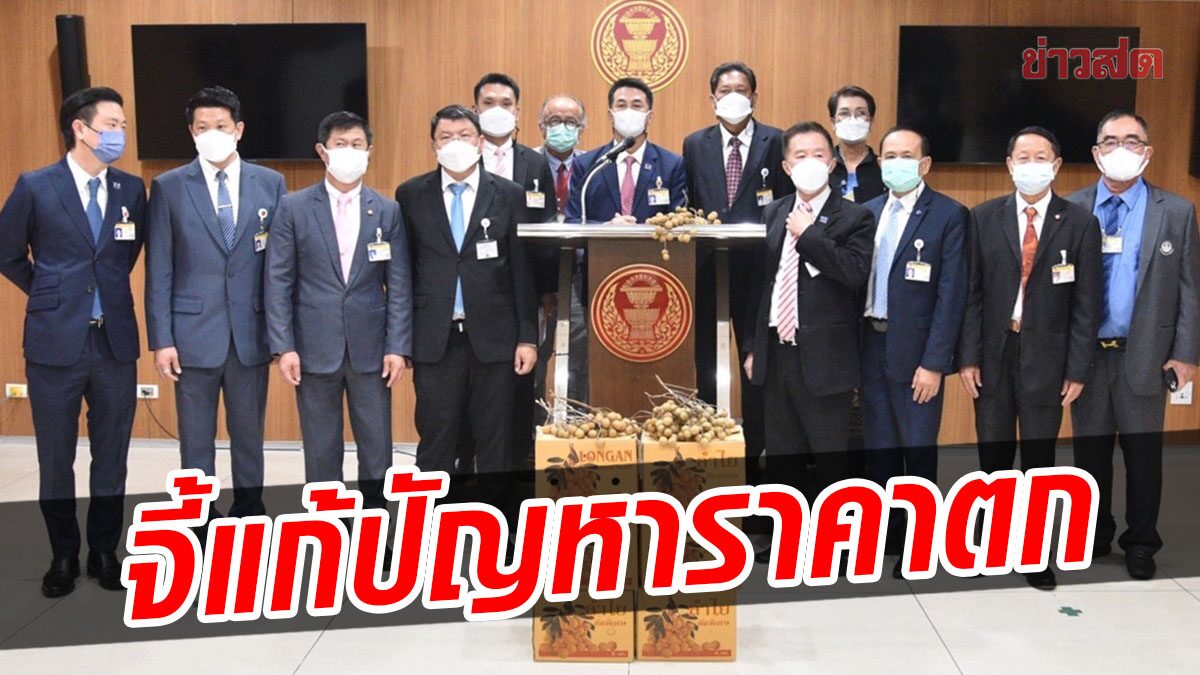 ส.ส.เหนือเพื่อไทย หอบลำไย เข้าสภา จี้แก้ปัญหาราคาตก ติงรัฐบาลเพิกเฉย