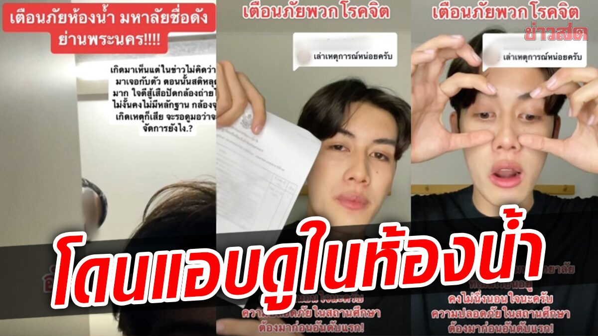 เตือนภัย! เมฆ ยุทธวัฒน์ โดนชายปีนแอบดูในห้องน้ำ 3 รอบ ยันเอาเรื่องให้ถึงที่สุด