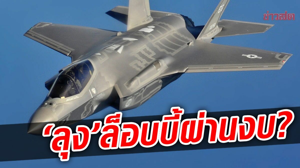 อนุแฉ ลุง อยู่ในป่า ล็อบบี้ กมธ.งบ ดันซื้อเครื่องบินรบ F-35A