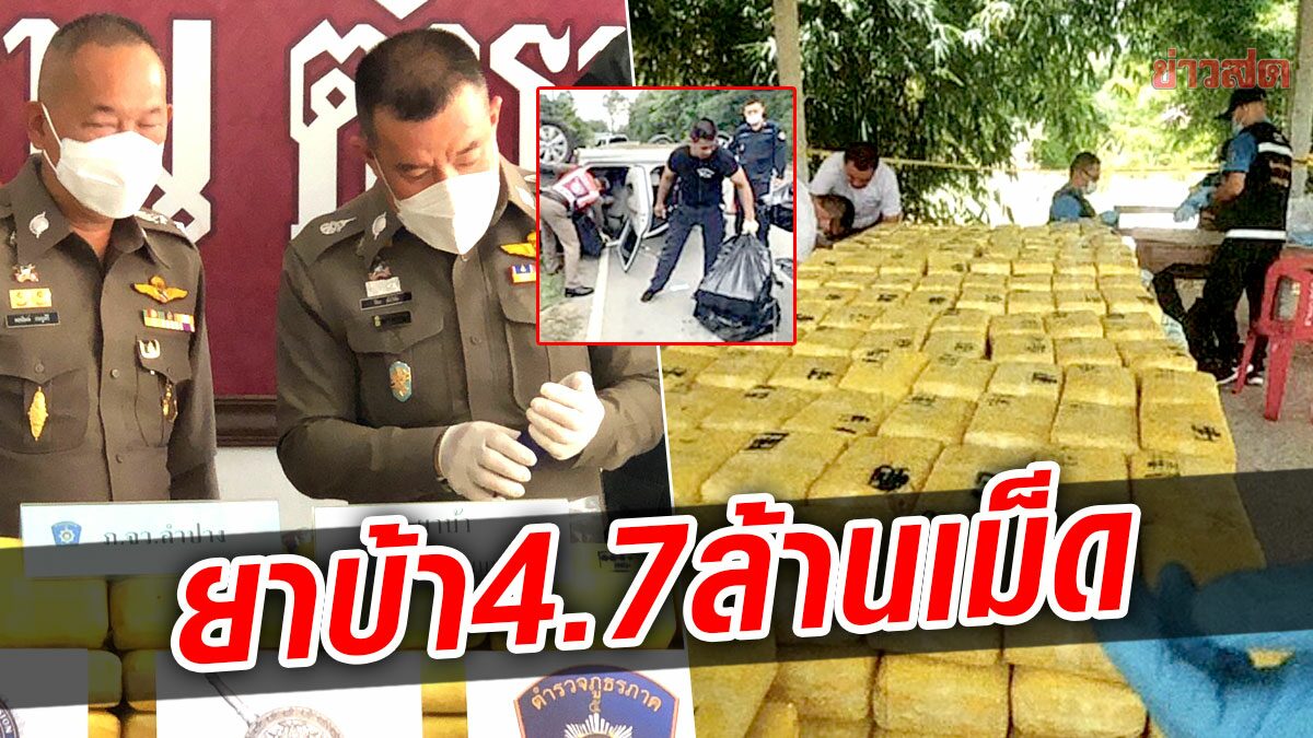 ตร.ภาค5 รวบ4ผู้ต้องหา ลำเลียงยาบ้าบิ๊กล็อต 4.7ล้านเม็ด พบบนห่อประทับตรา 5ดาว3เค