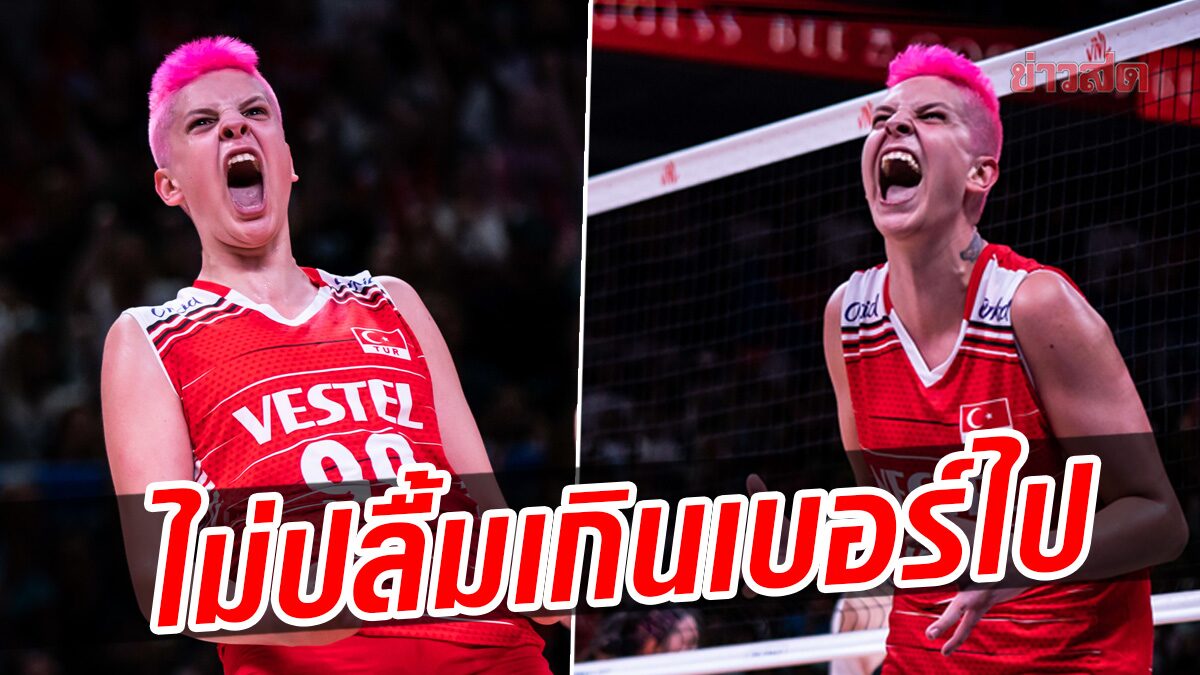 แฟนวอลเลย์บอล ไม่ปลื้ม 'อีบราร์ คาราคูร์ต' ดาวตบหัวชมพู สะใจเกินเบอร์