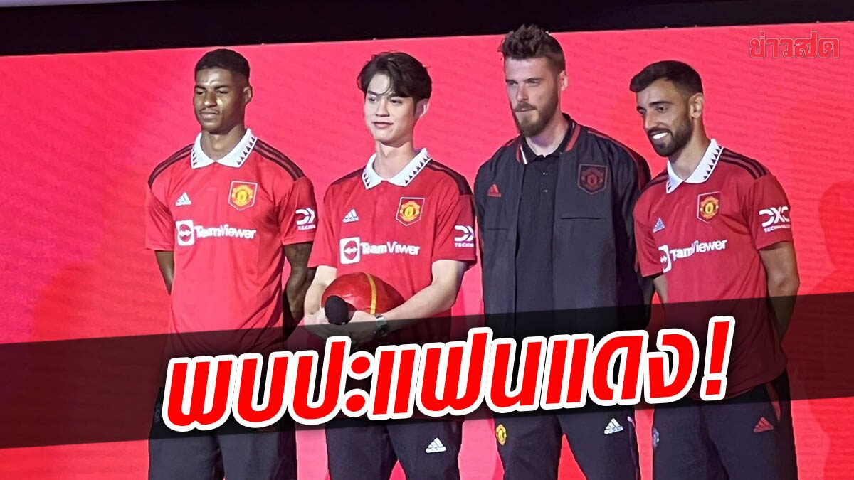 3แข้ง ปีศาจแดง ร่วมกิจกรรม MEET THE RED DEVILS พบปะแฟนผี