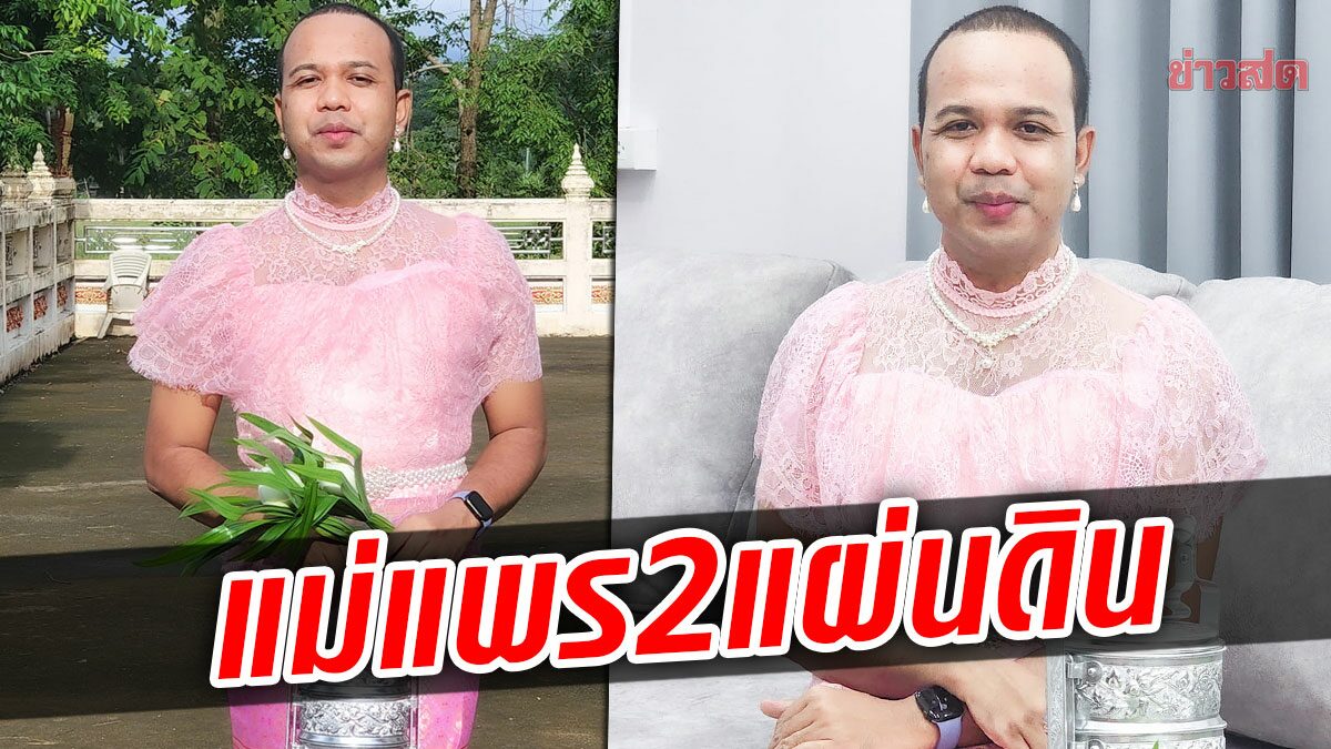 'ไพรวัลย์' เปลี่ยนลุกส์อีก 'แม่แพร 2 แผ่นดิน' ใส่ชุดเสื้อลูกไม้ ให้ข้อคิดการใช้ชีวิต