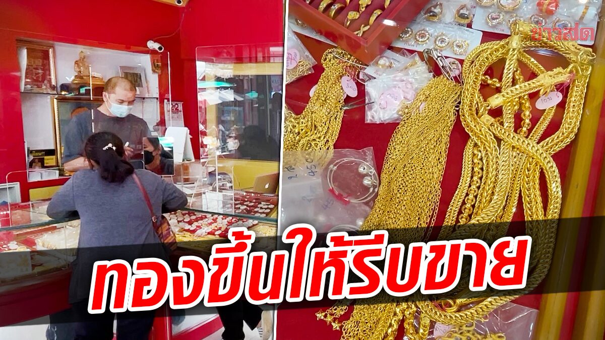 ทองคำขึ้นแรง ร้านทองขอนแก่นคึกคัก คนทยอยขายเปลี่ยนเป็นเงินสด