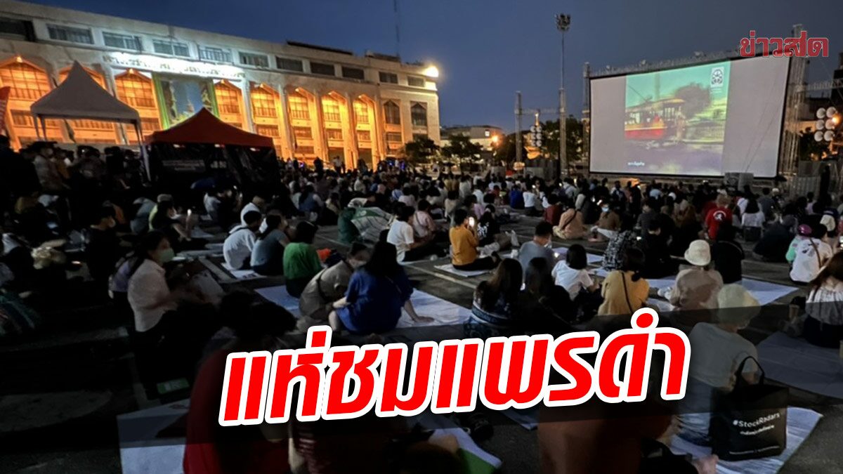 คนแห่ชม 'แพรดำ' หนังฟิล์มนัวร์ จนแน่นเต็มลานคนเมือง