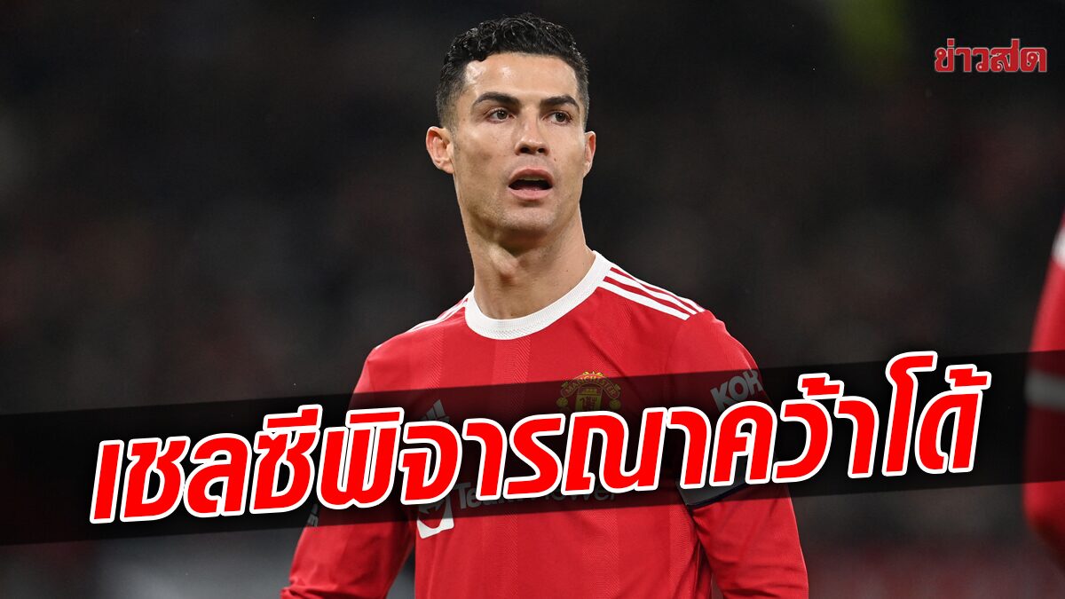 สื่อดังตีข่าวเชลซีพิจารณาคว้า คริสเตียโน โรนัลโด เสริมแกร่งเกมรุก