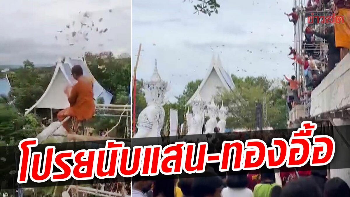 ฮือฮา! วันเกิดครูบาบุญล้อม โปรยทาน 3 แสน แหวนทองคำ 78 วง แห่รับแน่นวัด