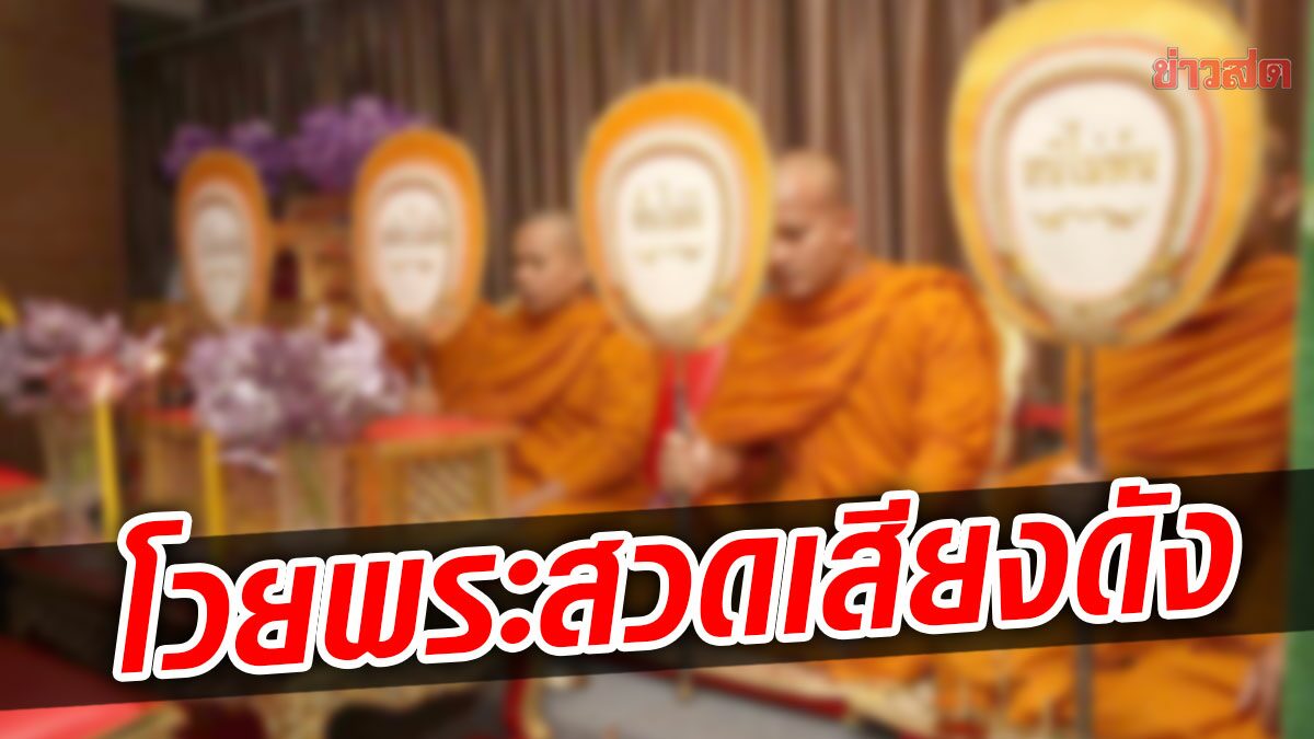 สาวคอนโดติดวัดโวย พระสวดศพเสียงดัง-ทำงานไม่ได้ ปะทะคารมเดือดชาวบ้าน