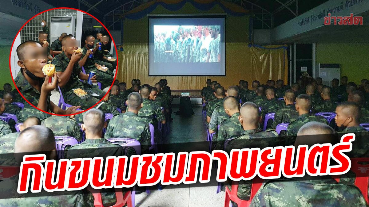 มทบ.29 ไม่น้อยหน้า! แจกขนม-น้ำอัดลม ฉายหนังให้ทหารใหม่ดู